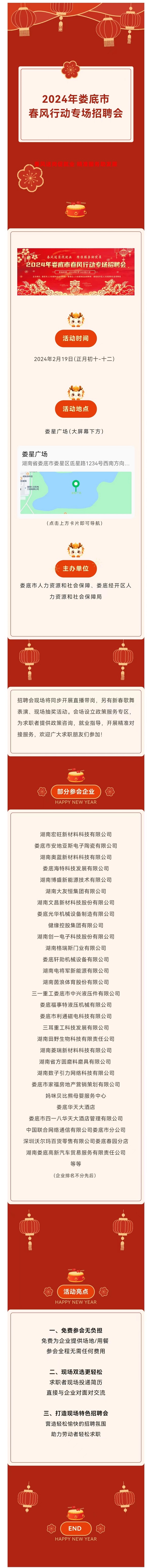 就在明天！2024年娄底市春风行动专场招聘会来啦！2.18.jpg