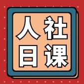 【人社日课】如何申请就业见习？