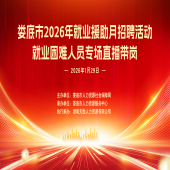 告别求职困境！娄底1月29日就业援助月专属直播带岗，为就业困难群体量身破局