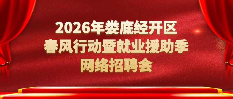 【 工程机械专场】娄底经开区2026年春风行动网络招聘会（第一期）