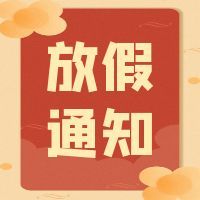 【春节放假通知】马启新程，共赴新春｜湖南天胜人力祝您岁岁皆安，万事顺意！