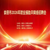 娄底市2026年就业援助月网络招聘会（第四期）
