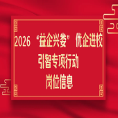 2026 “益企兴娄” 优企进校引智专项行动 岗位重磅出炉