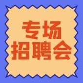 3月6日！娄底经开区零工市场招聘会来袭，线上线下同步开招！