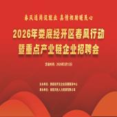 “职”在3月12日！2026年娄底经开区春风行动暨重点产业链企业招聘会即将启幕~