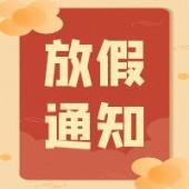 【清明放假通知】文明缅怀先人 安心欢度假期