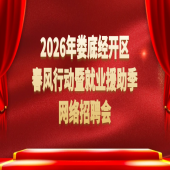 娄底经开区2026年春风行动网络招聘会（第十七期）
