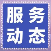 【零工服务】经开区零工市场 五月工作动态