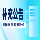 湖南省材料谷科技发展有限公司2026年公开招聘放宽资格条件的补充公告